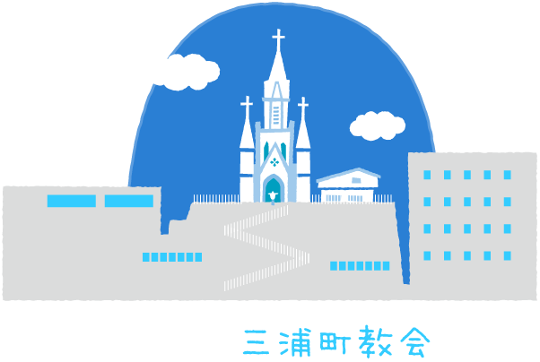 三浦町教会